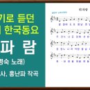 휘파람(윤석중 작곡, 홍난파 작곡, 최명숙 노래) 이미지