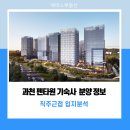 과천지식정보타운공인중개사사무소 | 과천 펜타원 기숙사 분양 정보 및 직주근접 입지분석