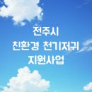 전주시 친환경 천기저귀 지원사업(0~24개월) 보건소에 1년지속사용하면 환경인센티브 지급됩니다.