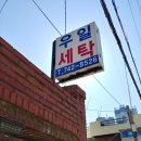 우일세탁소 이미지