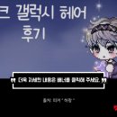 헤어갤럭시 | 스불재 뜻, 메이플 다크 갤럭시 헤어