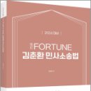 2024 完打 FORTUNE 김춘환 민사소송법, 김춘환, 에이씨엘커뮤니케이션 이미지