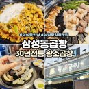 삼성동-32 | 삼성동곱창 믿고먹는 32년전통 BTS정국 맛본 황소곱창