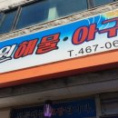 해녀대합실식당