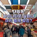 동행행정사사무소 | 조금 무섭지만 신기한... 대림동 차이나타운 리얼 후기