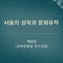 은평해설사 교육자료 _ 서울의 성곽과 문화유적 이미지