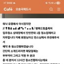 네이버카페 오송국제도시 아우토반카페매니저님 청소후기~♡
