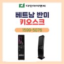 무더운 여름, 맛있는 베트남 음식 전문점 반미업 키오스크 설치 방문후기!🌞
