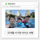꽃단,장 | 32개월 아기와 마카오 자유여행 1일차,