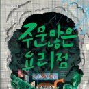 주문 많은 요리점 / 미야자와 겐지 (지은이),김진화 (그림),박종진 (옮긴이)// 여유당 이미지