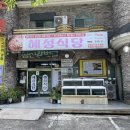참게탕 하동 섬진강 혜성식당