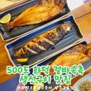 형네식당(양주점) | 양주 고읍 생선구이 맛집, 셀프바까지 완벽했던 화덕으로간고등어 가족외식 추천