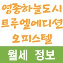 영종스카이마크505 레지던스호텔 | 2025년 11월 인천광역시 중구 중산동 영종하늘도시트루엘에디션 오피스텔 월세 시세 및 실거래가 가격...