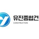 유진건설(주) 이미지