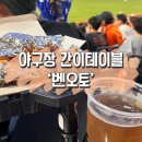 (주)성진오토파크 | 야구장 간이테이블 컵홀더 &#39;벤오토&#39; / 직관갈 때 필수품 실용성 굿 강추!!