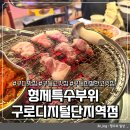 믿음의 형제들 | 구디 맛집| 형제특수부위 구로디지털단지역점, 역대급 친절한 고깃집 발견 후기!
