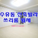 ★강북구 수유동 신축빌라 월세~/화계역 도보/27평 사용의 넉넉한 신축빌라 월세~★ 이미지