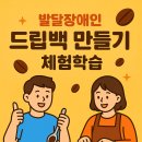 나만의 드립백 만들기 B | 장애인 기관 교육 프로그램｜드립 백 만들기 체험 후기