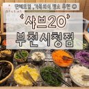 중동 시청앞 육교밑 | [샤브20 부천시청점] 깔끔 위생 합격, 공간 넓음! 가족 단체모임 장소 추천 / 내돈내산 ✨