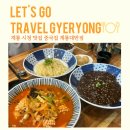 계룡대반점 | 계룡 시청 맛집 착한 가격 중국집 계룡대반점 후기