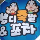 쌍디족발&포차