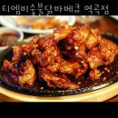 부천 괴안동 맛집 티엠비숯불닭바베큐 역곡점 메뉴와 가격 리뷰
