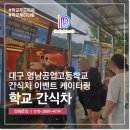 영남기업 | 학교 간식차 비용 영남공고 이벤트 후기로 알아보기