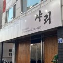 오마카세참치전문점 | 청주 참치오마카세 가경동 샤리 내돈내산 후기
