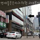 서초동 치과 연세좋은손치과의원 교대본점 진료시간 접근성 이용후기