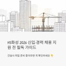 화성산업개발 | HS화성 신입·경력 채용 2026 – 지원 전에 이것만은 꼭 확인하세요