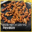 조방숯불곱창 | 범일동 썩은다리 맛집 조방숯불곱창 오랜만에 다녀온 찐 단골 후기
