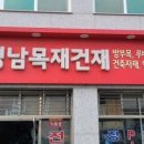 영남건재 이미지