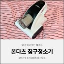 침대세탁굿.모닝 | 이불청소기 추천⭐ 원룸 침대청소 본다츠침구청소기 사용 후기(+필터 세척으로 가성비까지 굿)