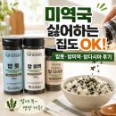 정우식품 | 미역국 싫어하는 우리 가족의 해조류 먹는 법 오가닉맨즈 밥톳·밥미역·밥다시마 직접 먹어본 후기