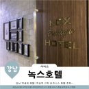 녹스모텔 | 역삼 녹스호텔 후기! 비즈니스 역삼모텔, PC있는 강남모텔