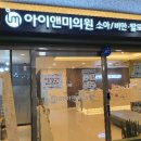 아이앤미의원