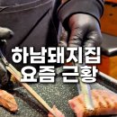 하남 돼지 집 발산점 네이버블로그