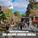 여우늘 | 버스투어 추천 예약 아이트립 당일치기 내돈내산 여우신사 아라시야마 금각사 청수사 니넨자카 방문 후기