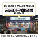 궁중아구해물찜 | 특제 양념이 맛있는 자양역맛집 궁중아구해물찜 자양본점
