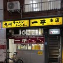 신신방앗간 | 기타큐슈 고쿠라 라멘 맛집 &#39;잇페이 본점&#39; 후기! 돈키호테 &amp; 아사히 캔맥주 추천