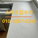 아나지로 213번길 | 주방대리석 금간부분 원상복구