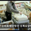 재단법인대성병원 | 울산 남구 요양병원 구인의료재단법인 오복요양병원 빠른 대응과 친절한 서비스