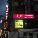 등촌현대(아) | 2025.11.20. 다원레스토랑(등촌역 - 서울 염창동) / 문화유산으로 남겨놓아야 할 시간이 멈춘듯한 90년...