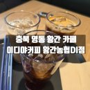 단양농협주유소 | 충북 영동 황간 카페 이디야커피 황간농협DI점 내돈내산 방문후기