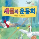 새들의 운동회/ 이혜정(웃는샘) (지은이),피노 카오(Pino Cao) (그림)// 한림출판사 이미지