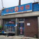 삼례 아나칡냉면 이미지