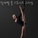 팅커벨폴스튜디오 - 남양주시 다산지금로16번길 87 | 인창동필라테스 팅커벨 폴 스튜디오 구리점 업체 정보 후기