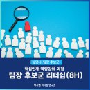 [삼양사] 핵심인재 팀장후보군 리더십교육, 2차수 _박지영리더십연구소