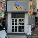 어두리 - 유성구 지족로349번길 48-5 | 노은동 해물찜 맛집 “어두리 노은점” 솔직 방문후기