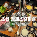 조선황제소갈비살